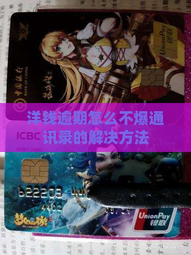 洋钱逾期怎么不爆通讯录的解决方法