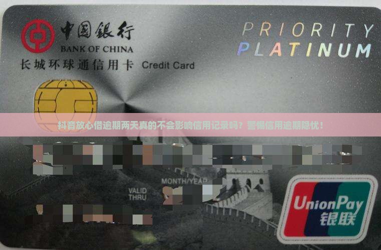 抖音放心借逾期两天真的不会影响信用记录吗？警惕信用逾期隐忧！