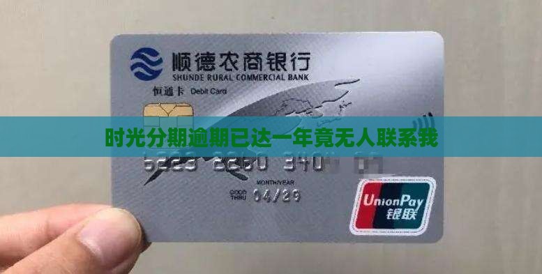 时光分期逾期已达一年竟无人联系我