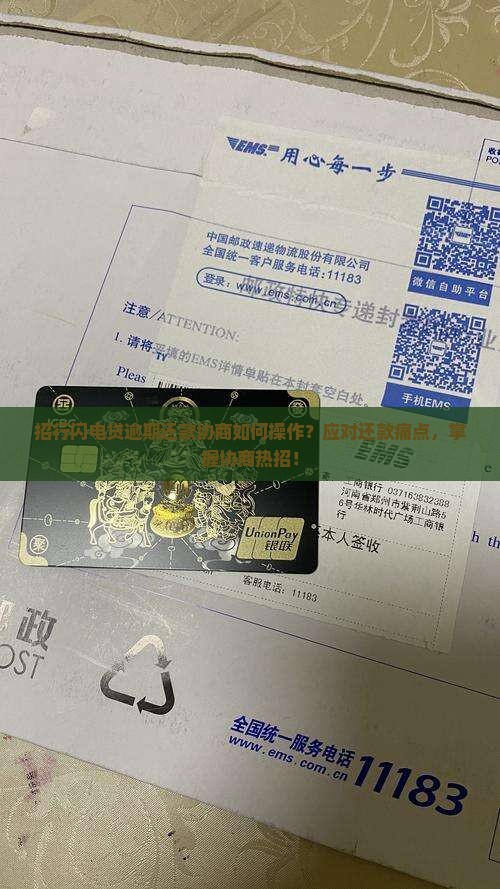 招行闪电贷逾期还款协商如何操作？应对还款痛点，掌握协商热招！