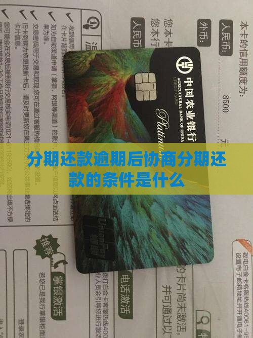 分期还款逾期后协商分期还款的条件是什么