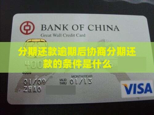分期还款逾期后协商分期还款的条件是什么