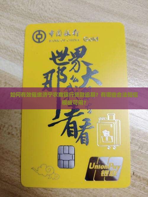 如何有效催缴济宁农商银行贷款逾期？有哪些合法短信模板可用？
