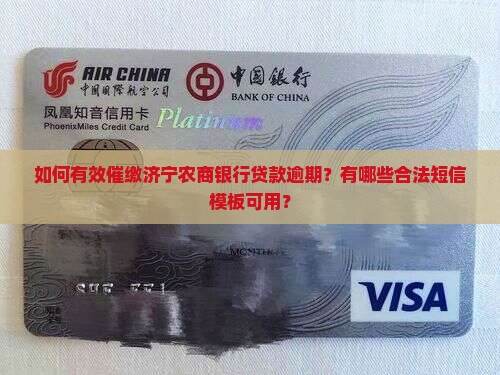 如何有效催缴济宁农商银行贷款逾期？有哪些合法短信模板可用？