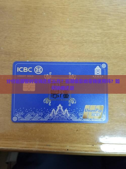 分付逾期暂时没钱还怎么办？逾期会影响零钱使用吗？如何协商还款