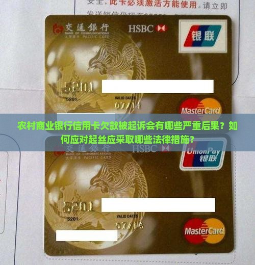 农村商业银行信用卡欠款被起诉会有哪些严重后果？如何应对起丝应采取哪些法律措施？