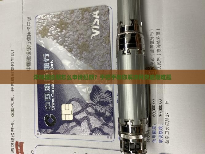 洋钱罐逾期怎么申请延期？手把手教你解决网贷逾期难题