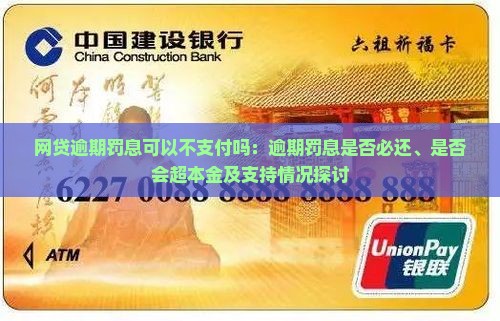 网贷逾期罚息可以不支付吗：逾期罚息是否必还、是否会超本金及支持情况探讨