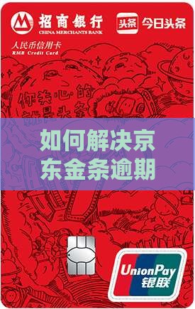 如何解决京东金条逾期6000元的问题