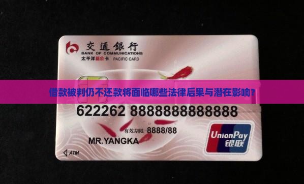 借款被判仍不还款将面临哪些法律后果与潜在影响？