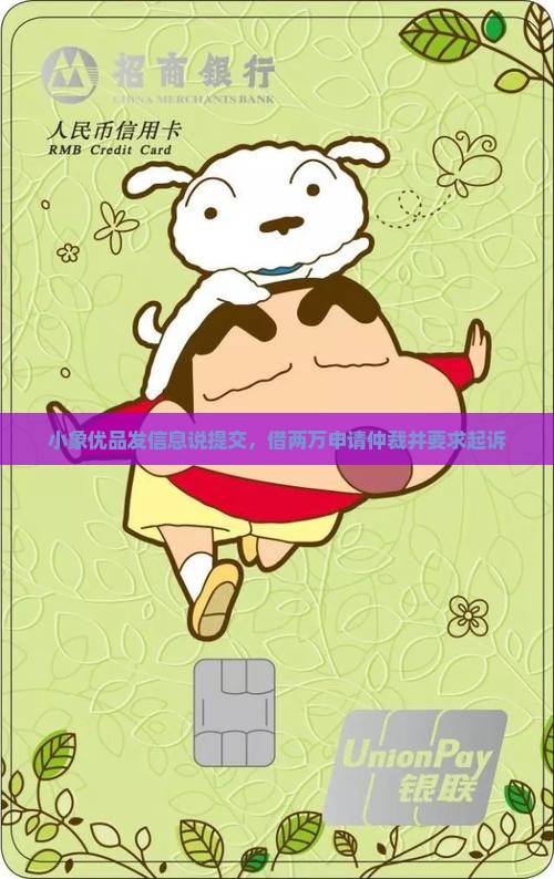 小象优品发信息说提交，借两万申请仲裁并要求起诉