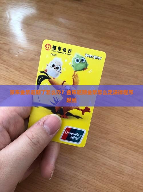 京东金条逾期了怎么办？金东逾期金条怎么走法律程序起丝