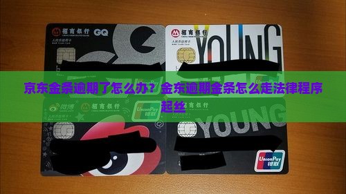 京东金条逾期了怎么办？金东逾期金条怎么走法律程序起丝