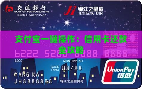支付宝一键操作：信用卡还款全攻略