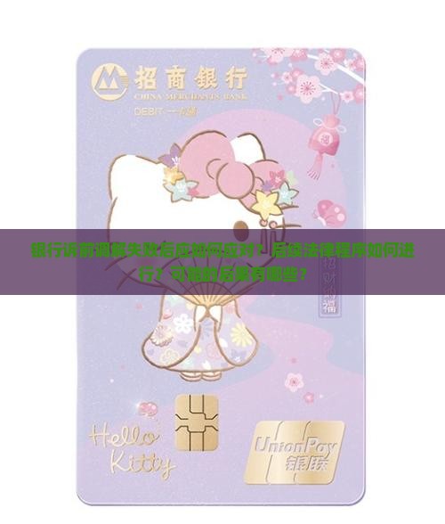 银行诉前调解失败后应如何应对？后续法律程序如何进行？可能的后果有哪些？