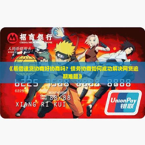 《易借速贷协商好协商吗？债务协商如何成功解决网贷逾期难题》