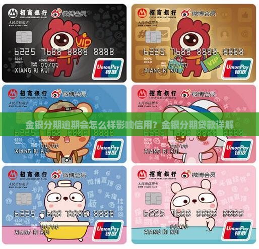 金银分期逾期会怎么样影响信用？金银分期贷款详解