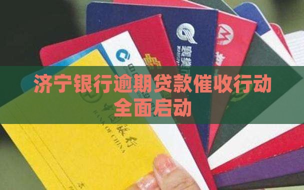 济宁银行逾期贷款催收行动全面启动