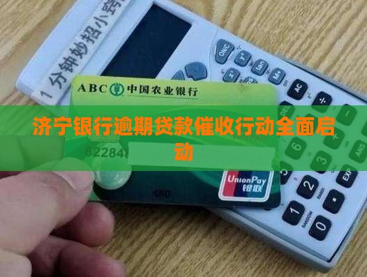 济宁银行逾期贷款催收行动全面启动
