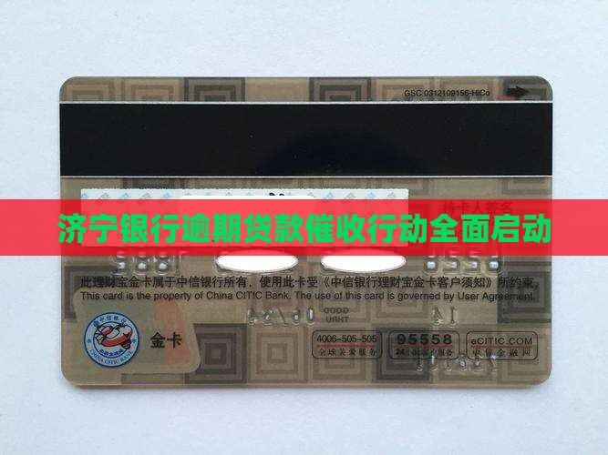 济宁银行逾期贷款催收行动全面启动