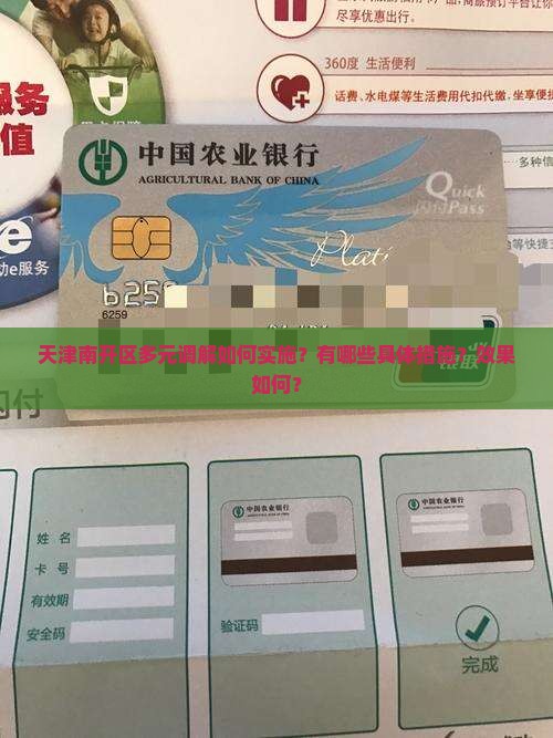 天津南开区多元调解如何实施？有哪些具体措施？效果如何？