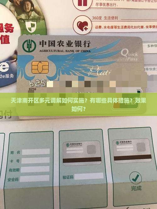 天津南开区多元调解如何实施？有哪些具体措施？效果如何？
