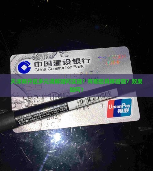 天津南开区多元调解如何实施？有哪些具体措施？效果如何？