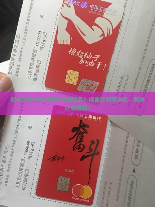 如何快速清除欠佰仟金融债务？探索还款新途径，解决还款难题！