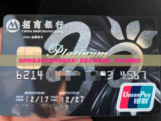 如何快速清除欠佰仟金融债务？探索还款新途径，解决还款难题！