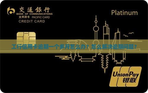 工行信用卡逾期一个多月怎么办？怎么解决逾期问题？