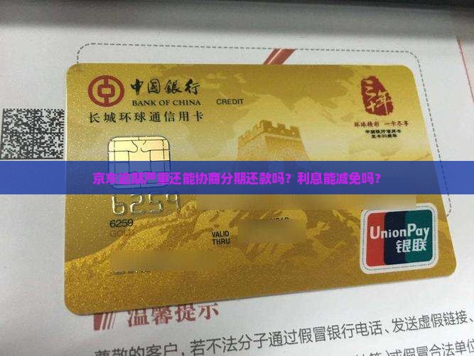 京东逾期严重还能协商分期还款吗？利息能减免吗？