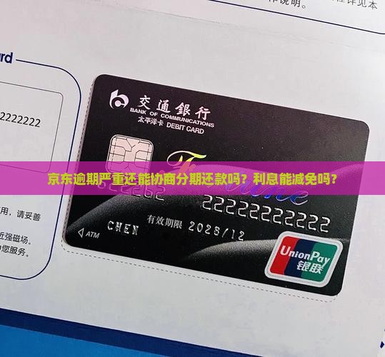 京东逾期严重还能协商分期还款吗？利息能减免吗？