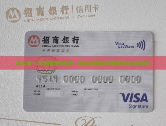 放心借一万逾期如何处理：解决逾期还款问题的方法与步骤