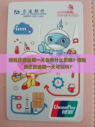 微粒还款逾期一天会有什么影响？微粒贷还款逾期一天可以吗？