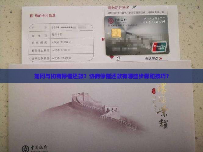 如何与协商停催还款？协商停催还款有哪些步骤和技巧？