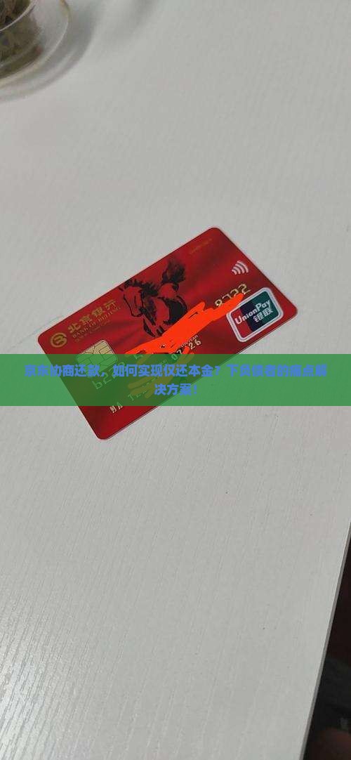 京东协商还款，如何实现仅还本金？下负债者的痛点解决方案！