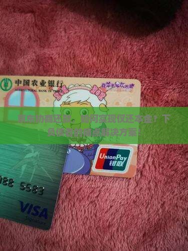 京东协商还款，如何实现仅还本金？下负债者的痛点解决方案！