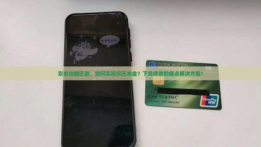 京东协商还款，如何实现仅还本金？下负债者的痛点解决方案！