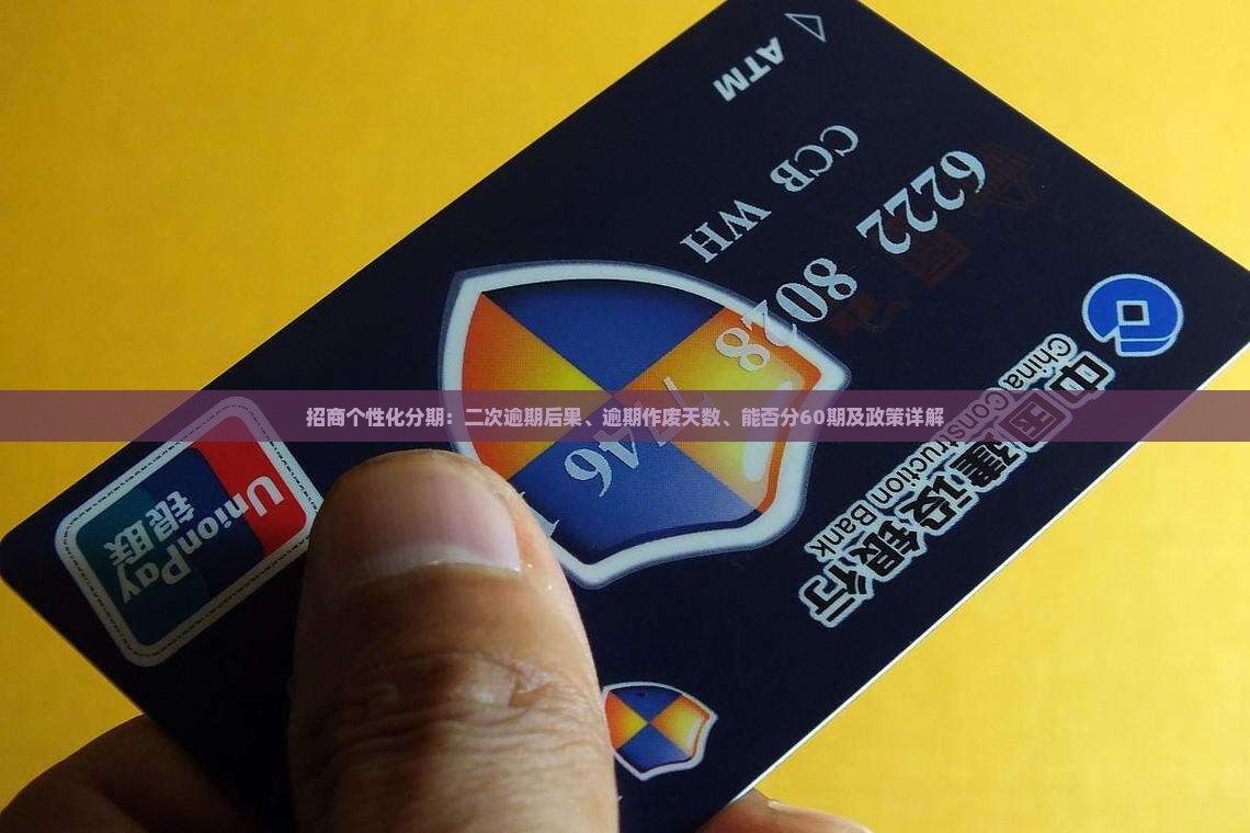 招商个性化分期：二次逾期后果、逾期作废天数、能否分60期及政策详解