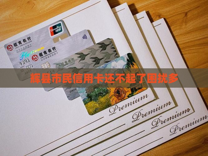 辉县市民信用卡还不起了困扰多