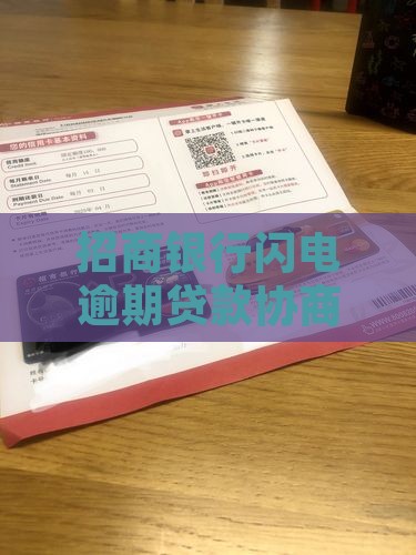 招商银行闪电逾期贷款协商减免详细流程解析