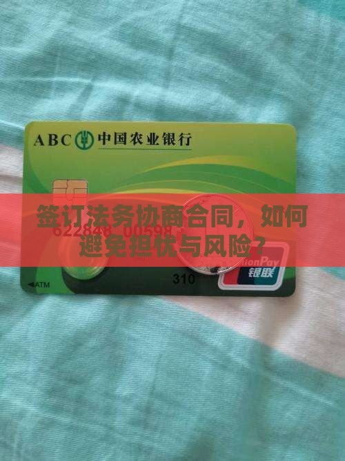签订法务协商合同，如何避免担忧与风险？