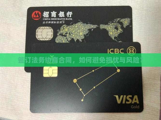 签订法务协商合同，如何避免担忧与风险？