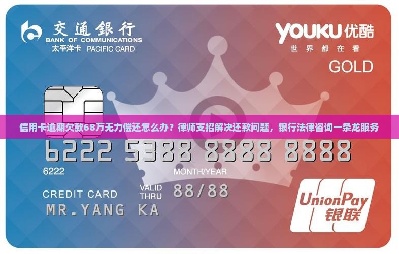 信用卡逾期欠款68万无力偿还怎么办？律师支招解决还款问题，银行法律咨询一条龙服务