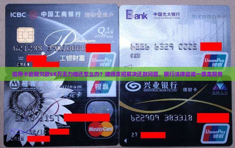 信用卡逾期欠款68万无力偿还怎么办？律师支招解决还款问题，银行法律咨询一条龙服务