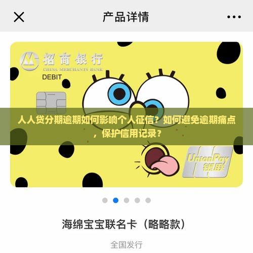 人人贷分期逾期如何影响个人征信？如何避免逾期痛点，保护信用记录？