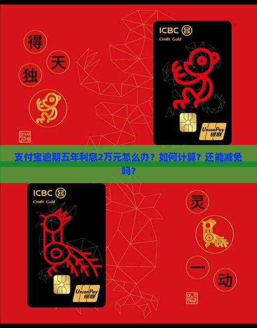 支付宝逾期五年利息2万元怎么办？如何计算？还能减免吗？