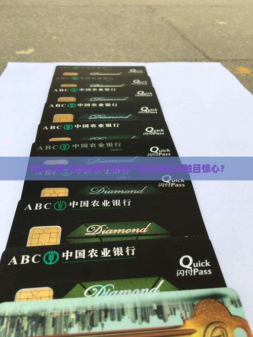 为何小额欠款逾期引发的严重后果如此触目惊心？