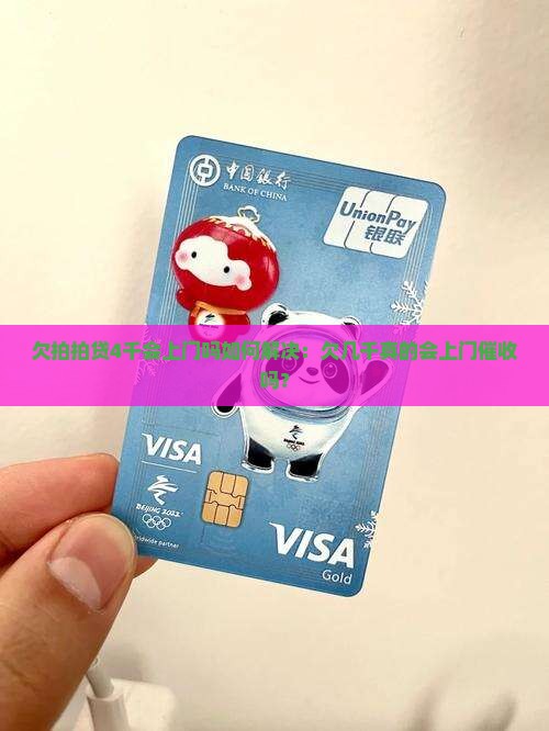 欠拍拍贷4千会上门吗如何解决：欠几千真的会上门催收吗？