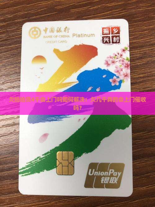 欠拍拍贷4千会上门吗如何解决：欠几千真的会上门催收吗？